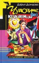 Дарья Донцова - Чудовище без красавицы (2008)
