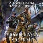 Корнев Павел, Круз Андрей - Ведьмы, карта, карабин