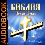 Чистяков Георгий. Над строками Нового Завета