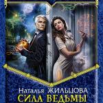 Жильцова Наталья - Сила ведьмы