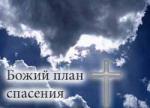 Абрам Фаст - Божий план спасения (2000)