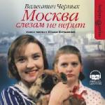 Валентин Черных - Москва слезам не верит (2006)
