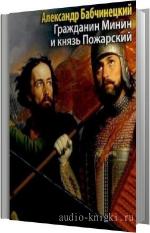 Бабчинецкий Александр - Гражданин Минин и князь Пожарский