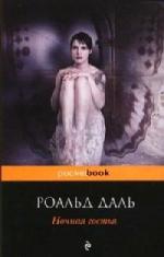 Даль Роальд - Ночная гостья (2011)
