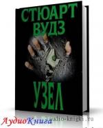 Вудз Стюарт - Узел