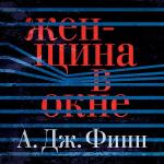 Финн А. Дж. - Женщина в окне
