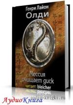 Олди Генри Лайон - Мессия очищает диск