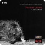 Кинг Стивен - Ночная смена (сборник),  M4B