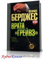 Берджес Деннис - Врата 
