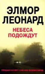 Леонард Элмор - Небеса подождут (2010)
