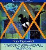 Кир Булычёв. Глубокоуважаемый микроб, или Гусляр в космосе (2011)
