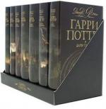 Роулинг Джоан Кэтлин - Гарри Поттер. Книги 1-7