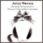 Миллер Артур - Мистер Томас - кот и Сэм - водопроводчик человек (2004)
