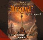 Недоруб Сергей - Севастопольский Дозор