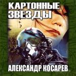 Косарев Александр - Картонные звезды