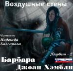 Хэмбли Барбара - Воздушные стены