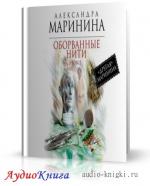 Маринина Александра - Оборванные нити. Том 2
