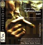 Харрисон Колин - Кубинский зал