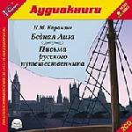 Николай Михайлович Карамзин - Бедная Лиза. Письма русского путешественника (2006)
