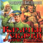 Белянин Андрей - Казачьи сказки и другие рассказы