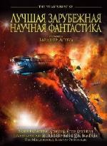 Бакстер  Стивен  -  Сборник научной фантастики