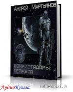 Мартьянов Андрей - Конкистадоры Гермеса