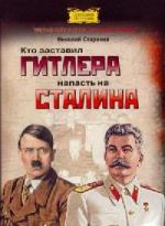 Стариков Николай - Кто заставил Гитлера напасть на Сталина (2009)

