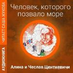 Центкевич Алина и Чеслав - Человек, которого позвало море
