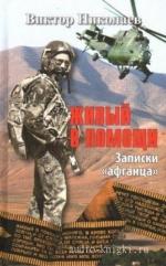Николаев Виктор - Живый в помощи. Записки афганца