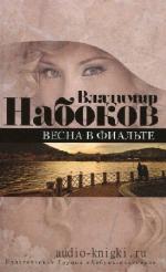 Набоков  Владимир  -  Весна в Фиальте