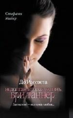 Стефани Майер - Короткая вторая жизнь Бри Таннер (2010)