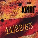 Кинг Стивен - 11/22/63