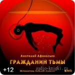 Афанасьев Анатолий. Гражданин тьмы  M4b