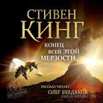 Кинг Стивен - Конец всей этои мерзости