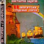 Бадигин Константин – Покорители студеных морей