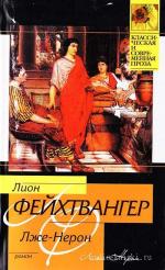Фейхтвангер Лион - Лже-Нерон