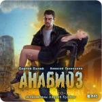 Палий Сергей, Гравицкий Алексей. Анабиоз  M4b  (для IPhone, IPod, Apple)