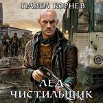 Корнев Павел - Лёд. Чистильщик