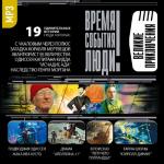 Время. События. Люди - Великие приключения (2010)