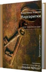 Кристина Ульсон - Маргаритки