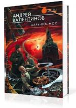 Валентинов Андрей - Царь-Космос