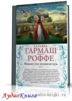 Гармаш-Роффе Татьяна - Ведьма для инквизитора