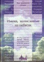 Правиков Александр, Правикова  Елизавета - Имена, написанные на небесах