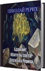 Рерих Николай - Адамант, Обитель света, Держава Рериха