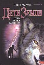 Ауэл Джин - Путь через равнину (2006)
