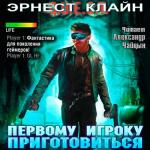 Клайн Эрнест - Первому игроку приготовиться