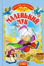Гауф Вильгельм - Маленький Мук (2010)
