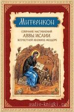 Отшельник Исаия, Затворник Феофан  - Митерикон