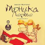 Маргерит Виктор - Моника Лербье