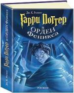 Джоан Роулинг - Гарри Поттер и Орден Феникса (2004)